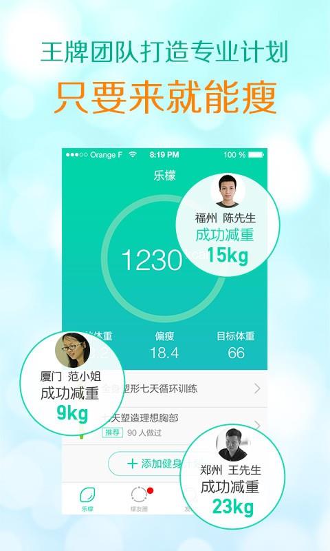 乐檬减肥助手截图
