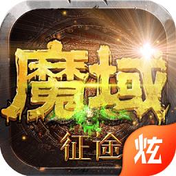 魔域征途白嫖手机版