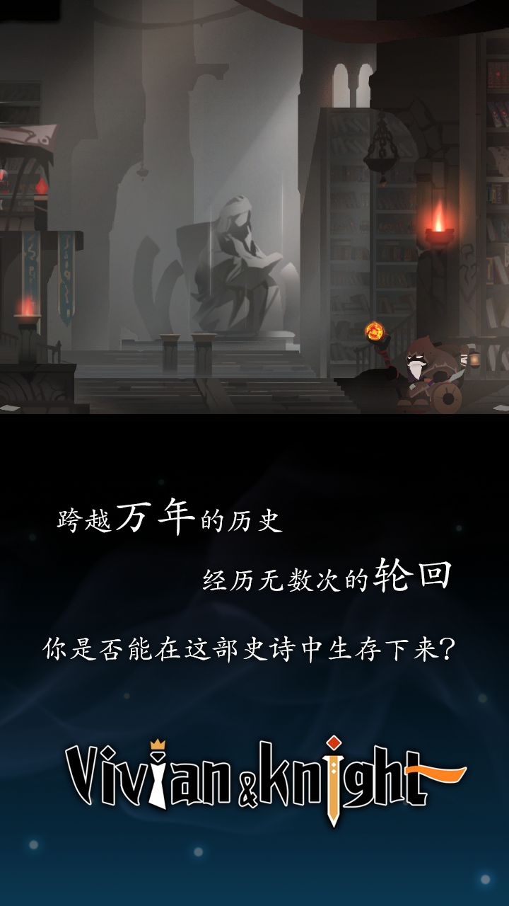 薇薇安和骑士截图