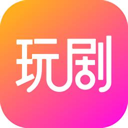 玩剧剧本杀