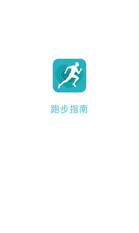 跑步指南截图
