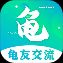 龟友圈