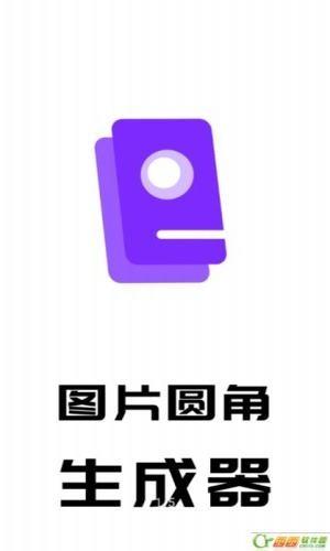 圆角图片生成器截图