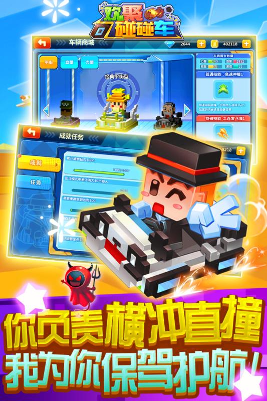 欢聚碰碰车果盘版