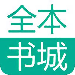 全本书城小说免费阅读