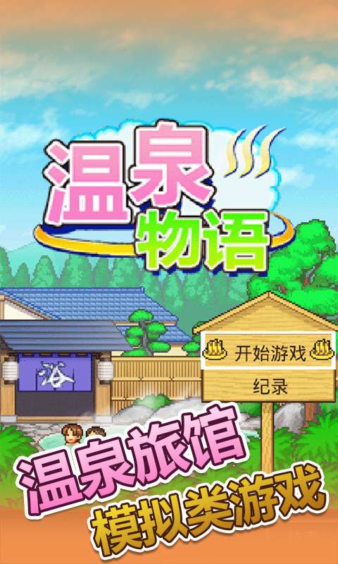 温泉物语中文版