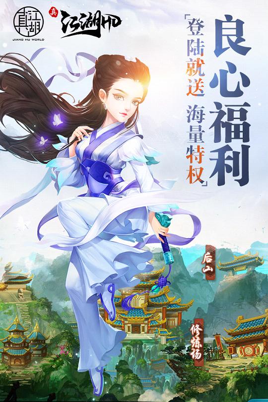 真江湖HD小米版