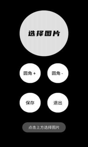 圆角图片生成器截图