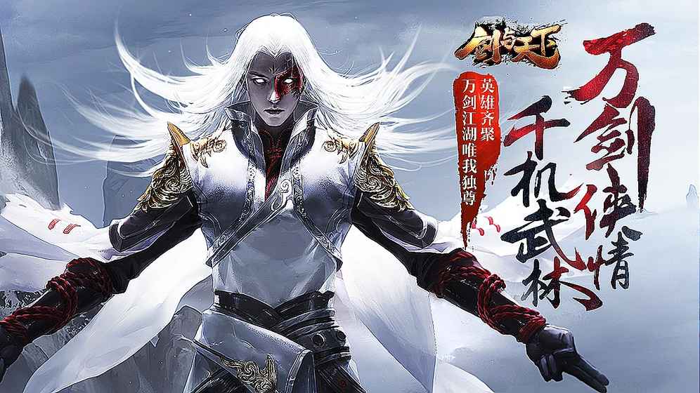 剑与天下手游截图