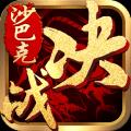 决战沙巴克最新版