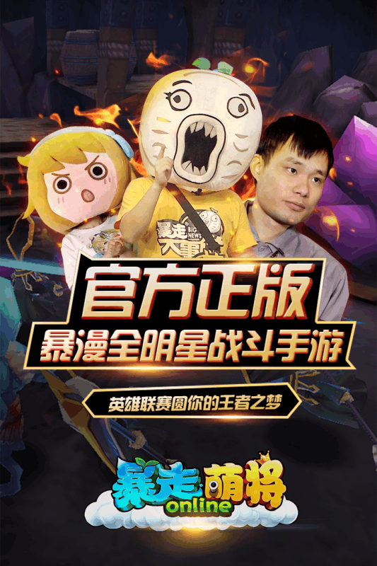 暴走萌将手游果盘版