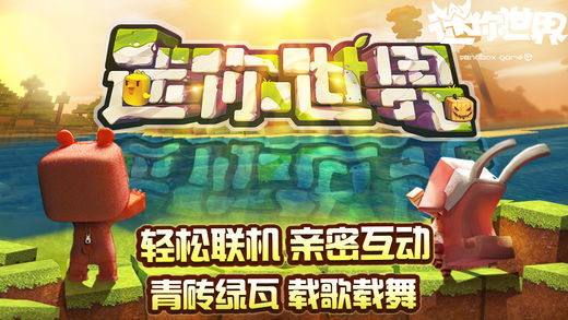 迷你世界0.20.5版本截图