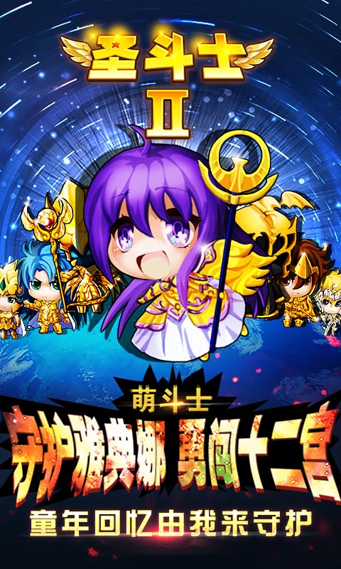 圣斗士2公益服截图