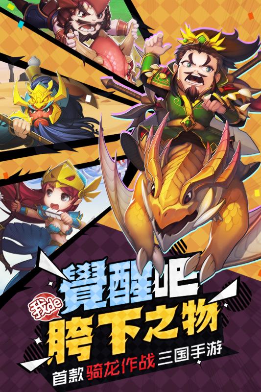 驯龙三国手游百度版