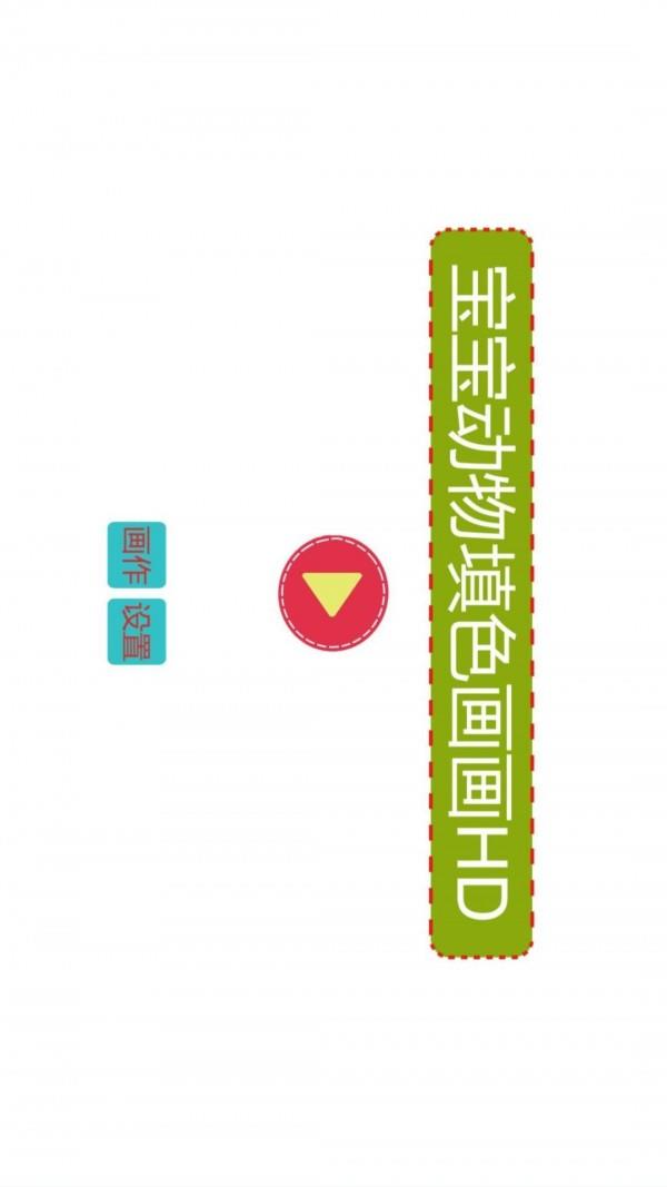 宝宝动物填色画画截图