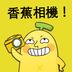 笨NANA照相机