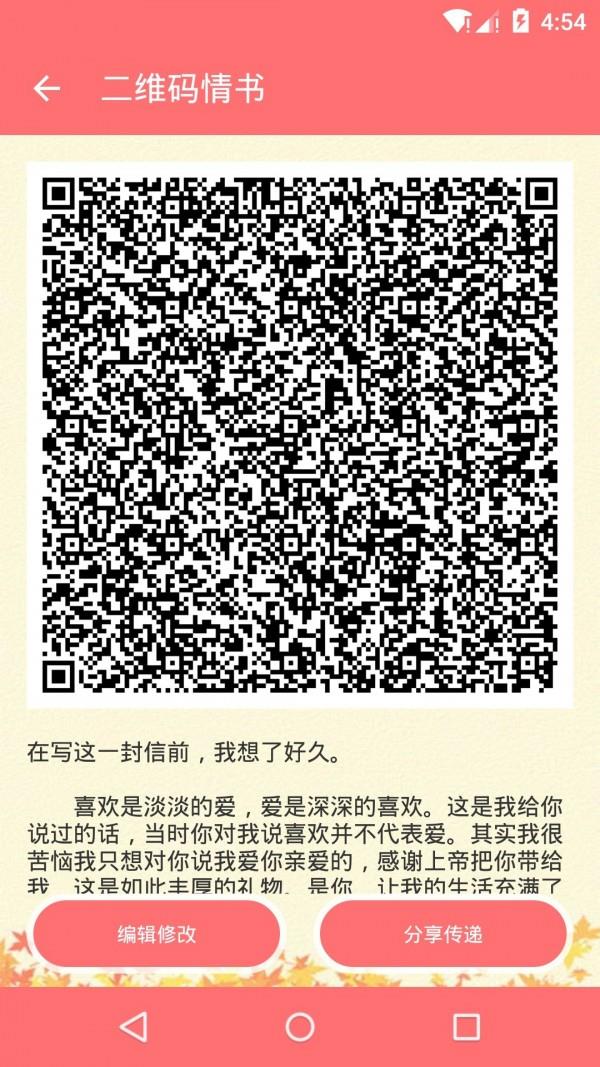 二维码情书截图