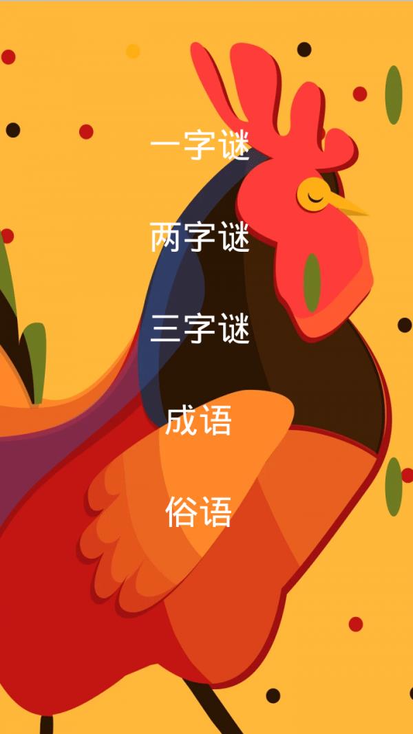 灯谜达人截图