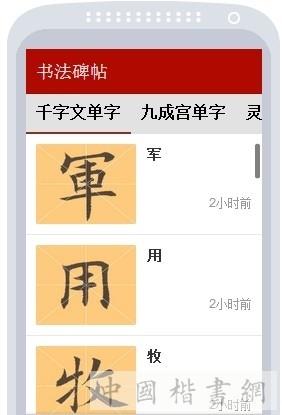书法碑帖