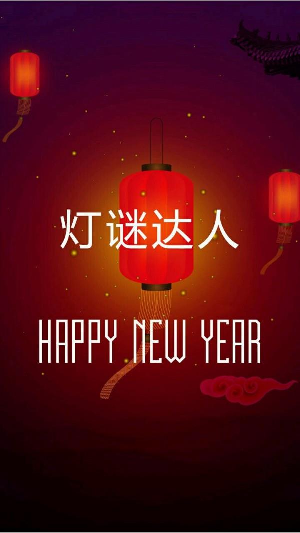 灯谜达人截图