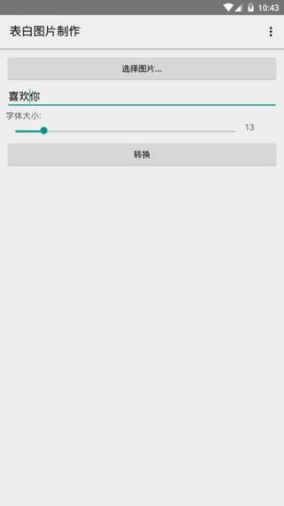 表白图片制作截图