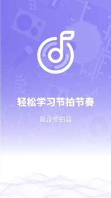 传统节拍器截图