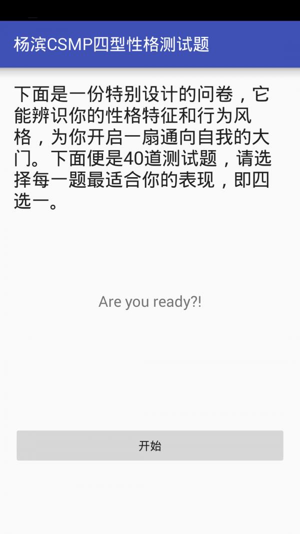 CSMP性格测试