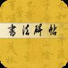 书法碑帖