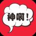 神回复啊
