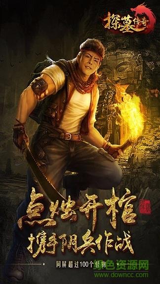 探墓传奇果盘客户端截图