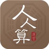 人人算