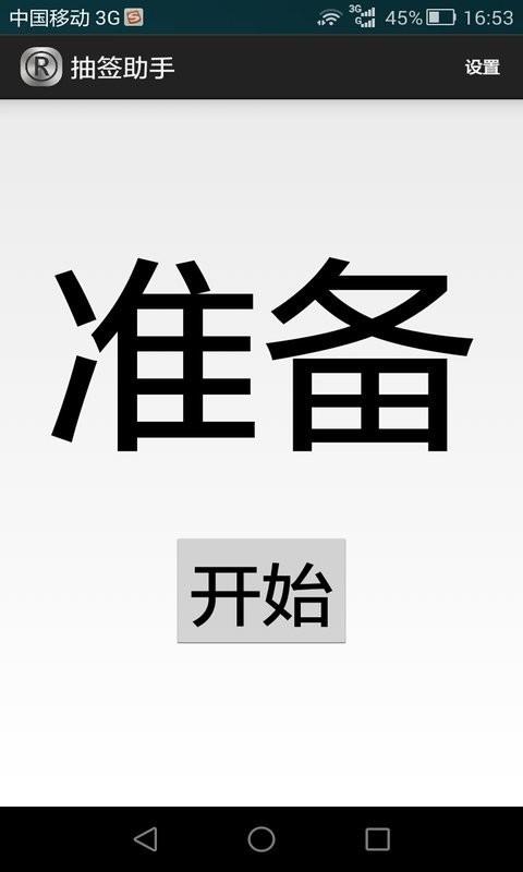 抽签助手
