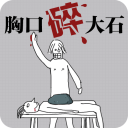 胸口碎大石