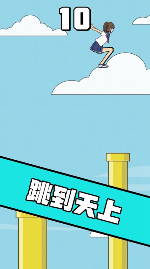 我跳的贼准