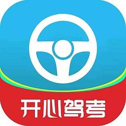 开心驾考