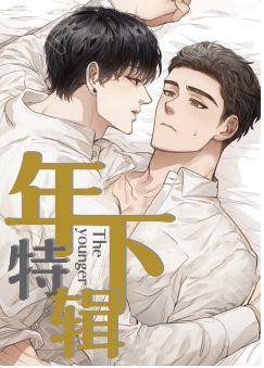 非麻瓜漫画年下特辑截图