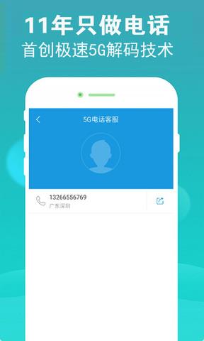5G电话截图