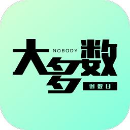 大多数倒数日