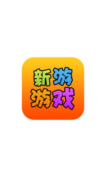 新游盒截图