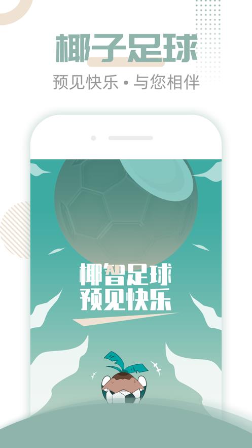 椰子足球截图