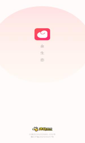 余生恋截图
