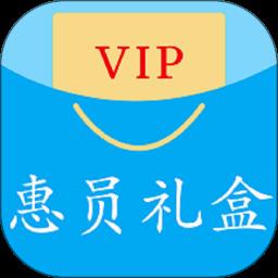 惠员礼盒