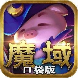 魔域口袋版互通版