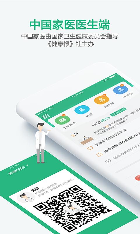 中国家医居民端截图