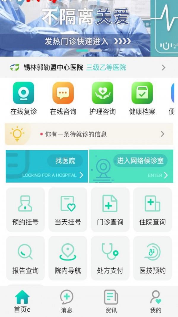 锡盟中心医院截图