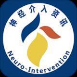 神经介入资讯