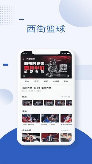 西街篮球赛事资讯平台截图