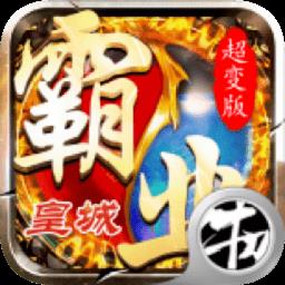 霸业皇城