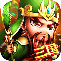 鏖战三国破解版