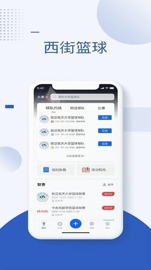 西街篮球赛事资讯平台截图